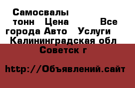 Самосвалы 8-10-13-15-20_тонн › Цена ­ 800 - Все города Авто » Услуги   . Калининградская обл.,Советск г.